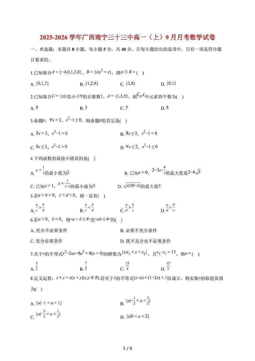 广西南宁市南宁三十三中2025~2026学年高一上册（9月）月考数学试题（含答案）第1页
