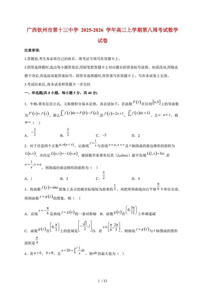 广西钦州市第十三中学2025~2026学年高三上册第八周考试数学试题（含答案）第1页