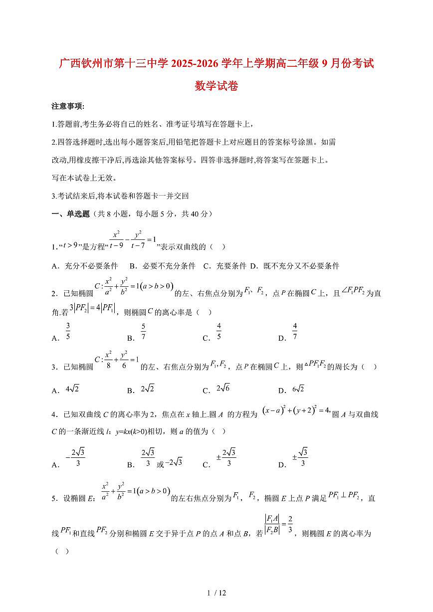 广西钦州市第十三中学2025~2026学年上册高二年级9月考试数学试题（含答案）第1页