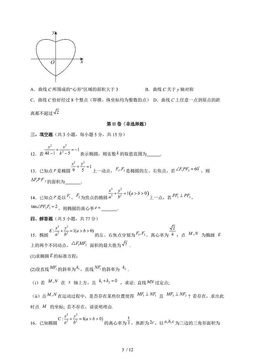 广西钦州市第十三中学2025~2026学年上册高二年级9月考试数学试题（含答案）第3页