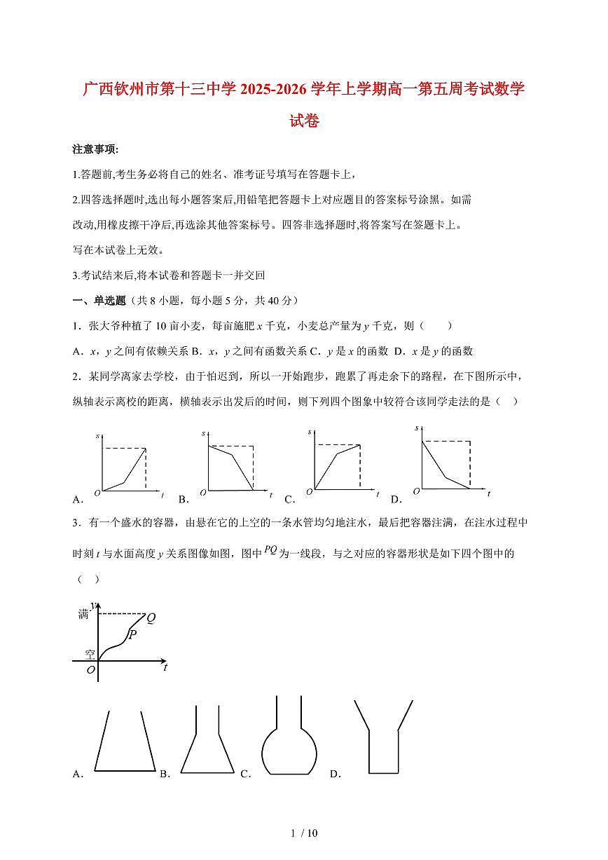 广西钦州市第十三中学2025~2026学年上册高一第五周考试数学试题（含答案）第1页