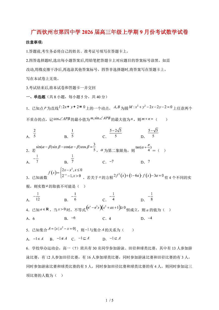 广西钦州市第四中学2025~2026学年高三上册（9月）月考数学试题（含答案）第1页
