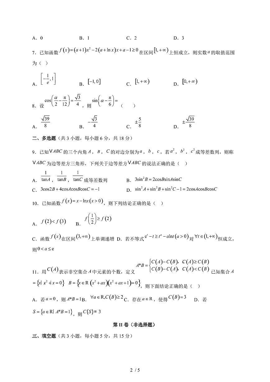广西钦州市第四中学2025~2026学年高三上册（9月）月考数学试题（含答案）第2页