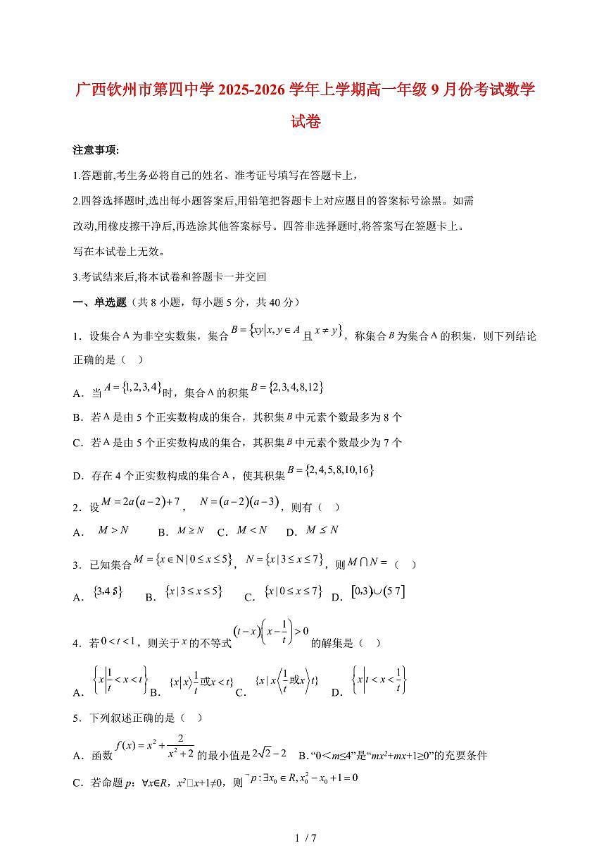 广西钦州市第四中学2025~2026学年高一上册9月考试数学试题（含答案）第1页
