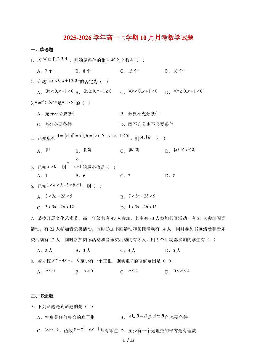 广西壮族自治区“贵百河”2025~2026学年高一上册（10月）月考数学试题（含解析）第1页