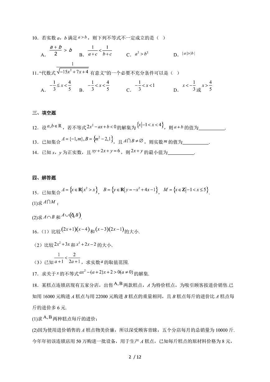 广西壮族自治区“贵百河”2025~2026学年高一上册（10月）月考数学试题（含解析）第2页