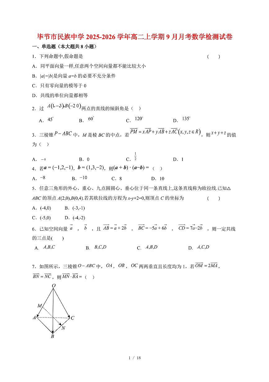 贵州省毕节市民族中学2025~2026学年高二上册（9月）月考数学试题（含解析）第1页