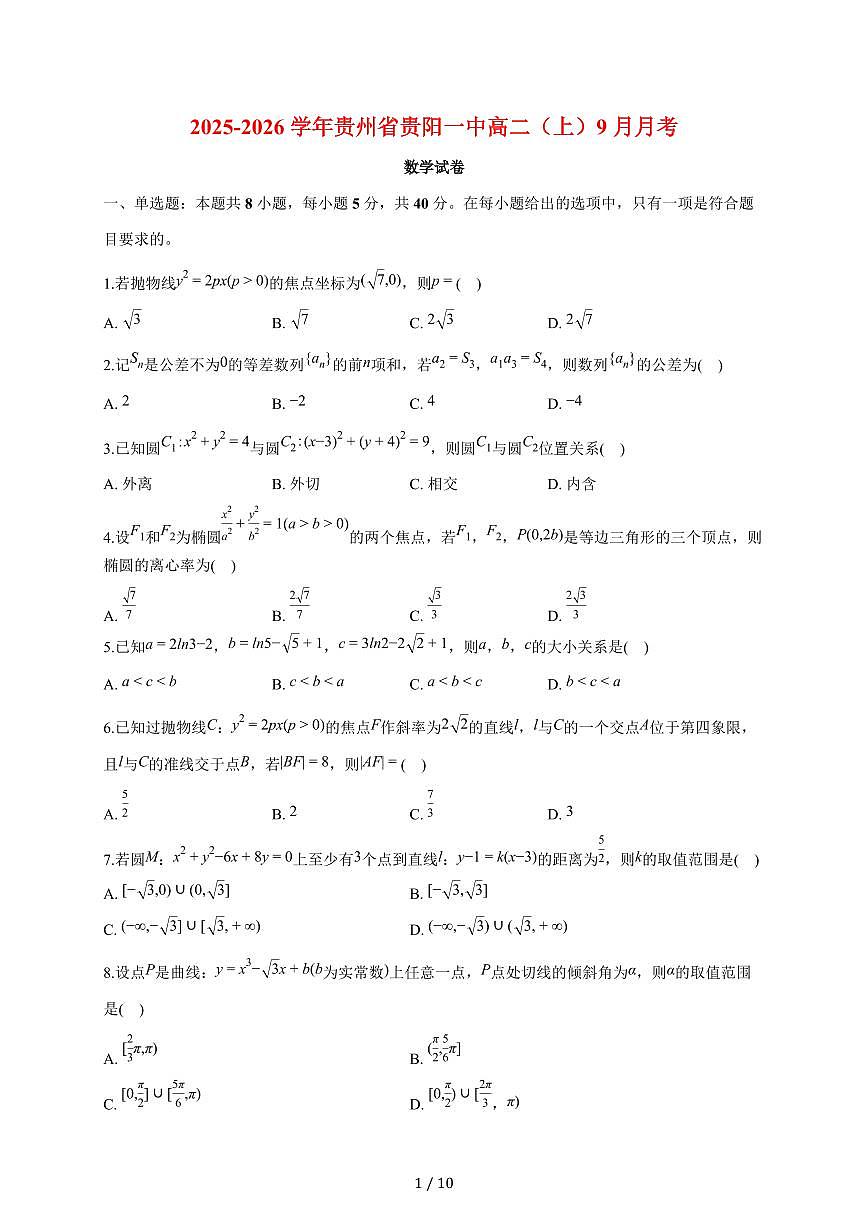 贵州省贵阳一中2025~2026学年高二上册月考数学试题（9月）含解析第1页