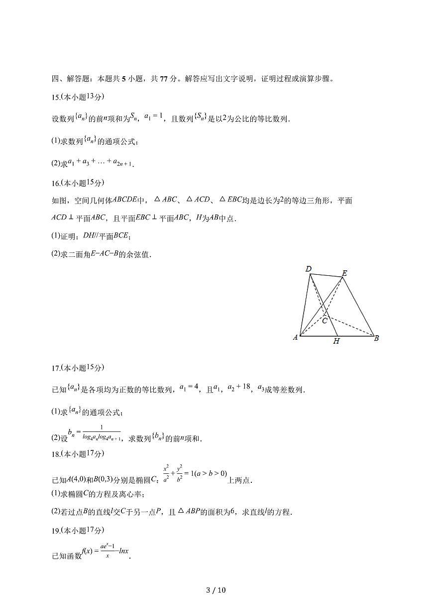 贵州省贵阳一中2025~2026学年高二上册月考数学试题（9月）含解析第3页