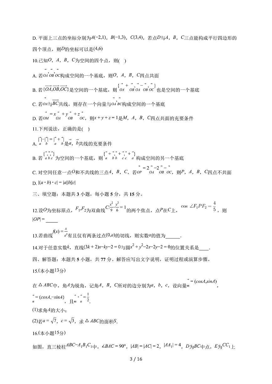 贵州省黔南布依族苗族自治州瓮安县瓮安中学2025~2026学年高二上册（9月）月考数学试题（含解析）第3页