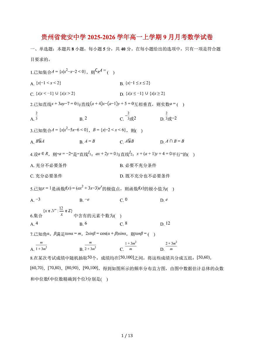 贵州省黔南布依族苗族自治州瓮安县瓮安中学2025~2026学年高一上册（9月）月考数学试题（含解析）第1页