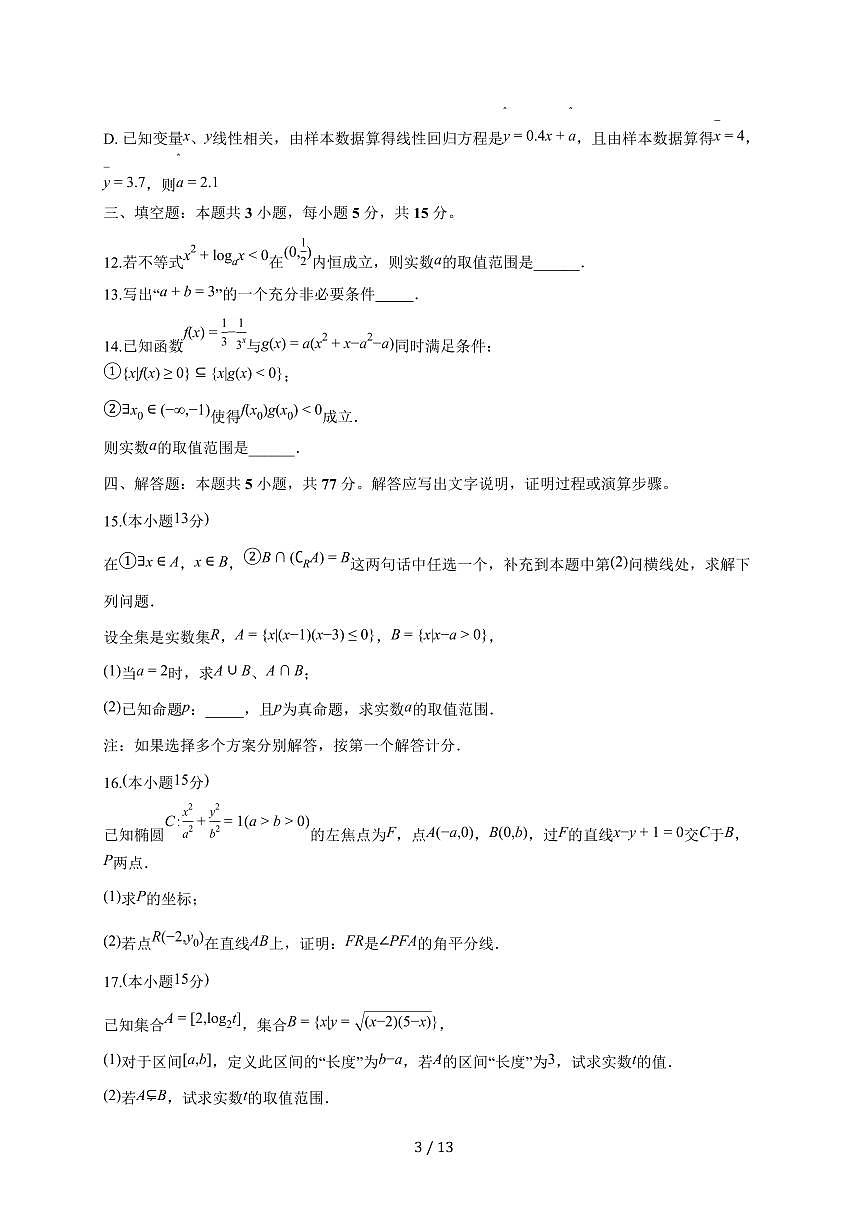 贵州省黔南布依族苗族自治州瓮安县瓮安中学2025~2026学年高一上册（9月）月考数学试题（含解析）第3页
