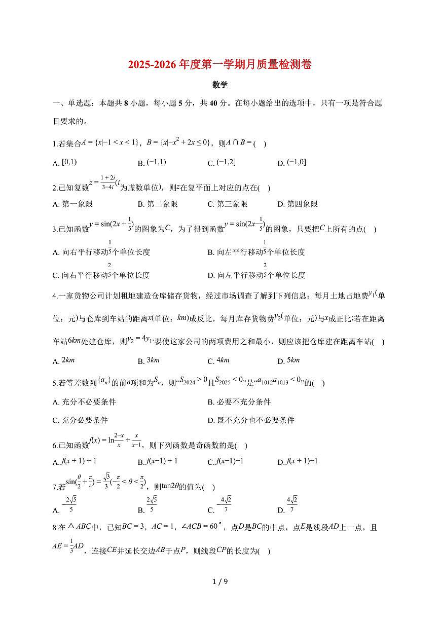 江苏省无锡市江阴市第二中学2025~2026学年高三上册9月质量检测数学试题（含答案）第1页