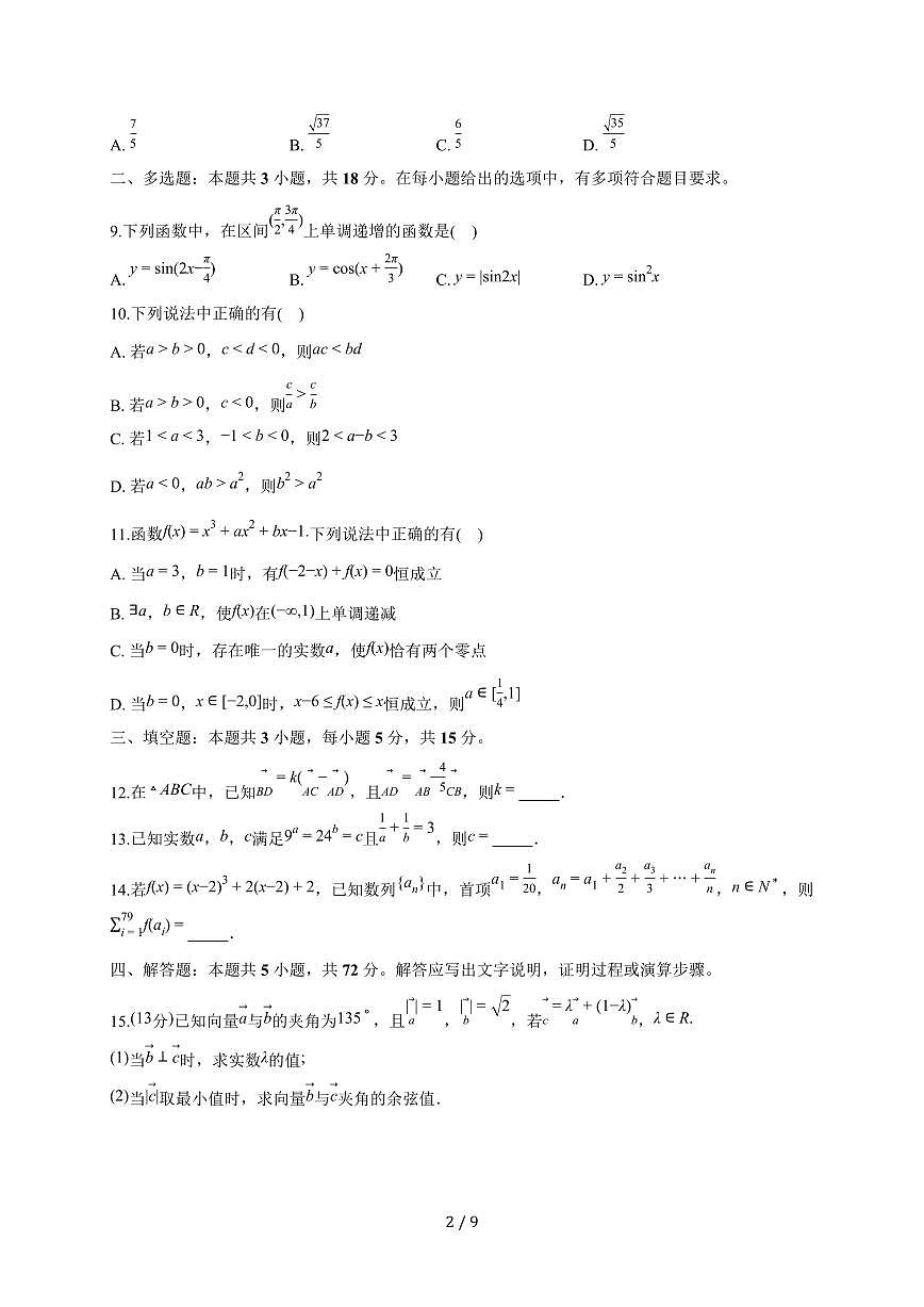 江苏省无锡市江阴市第二中学2025~2026学年高三上册9月质量检测数学试题（含答案）第2页