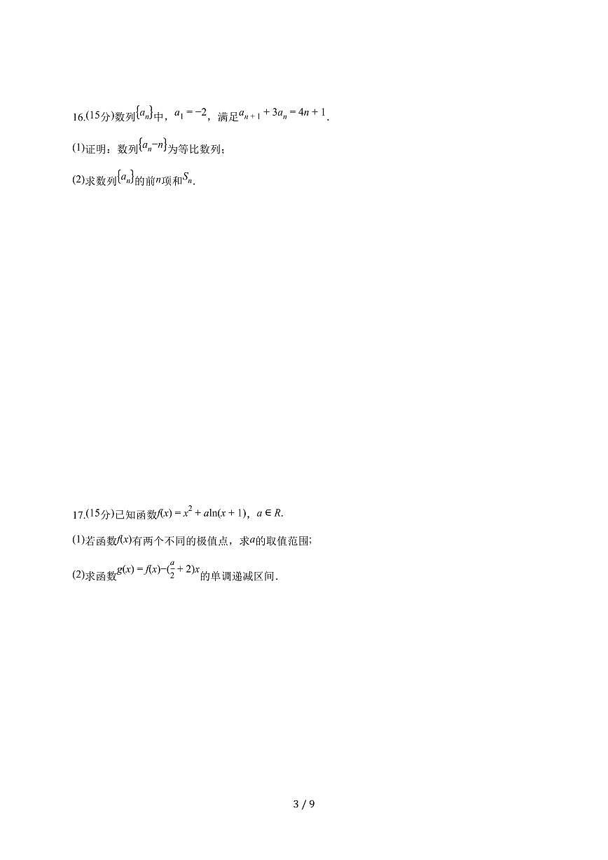江苏省无锡市江阴市第二中学2025~2026学年高三上册9月质量检测数学试题（含答案）第3页