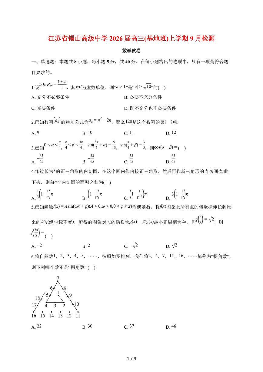江苏省无锡市锡山高级中学2026届高三(基地班)上册9月检测数学试题（含答案）第1页