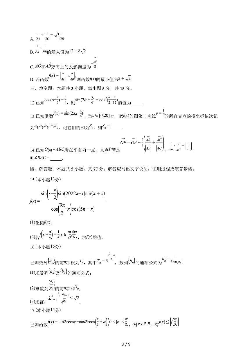 江苏省无锡市锡山高级中学2026届高三(基地班)上册9月检测数学试题（含答案）第3页