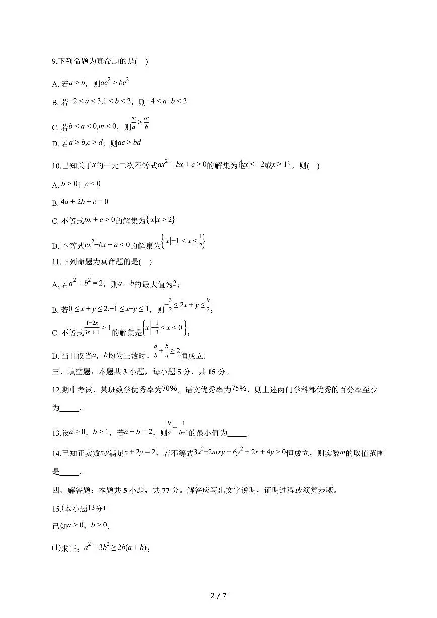 江苏省无锡市锡山高级中学滨湖分校2025~2026学年高一上册9月检测数学试题（含答案）第2页