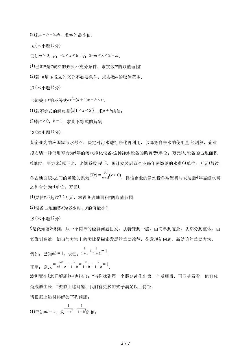 江苏省无锡市锡山高级中学滨湖分校2025~2026学年高一上册9月检测数学试题（含答案）第3页
