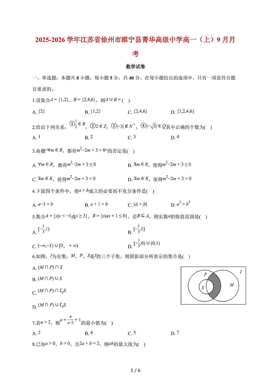 江苏省徐州市睢宁县菁华高级中学2025~2026学年高一上册月考数学试题（9月）含答案第1页