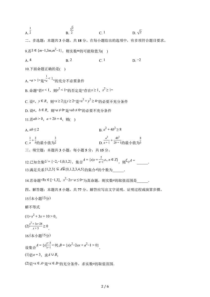 江苏省徐州市睢宁县菁华高级中学2025~2026学年高一上册月考数学试题（9月）含答案第2页