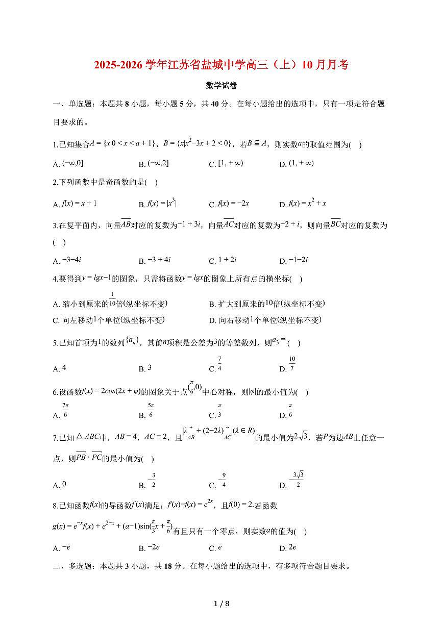 江苏省盐城中学2025~2026学年高三上册月考数学试题（10月）含答案第1页