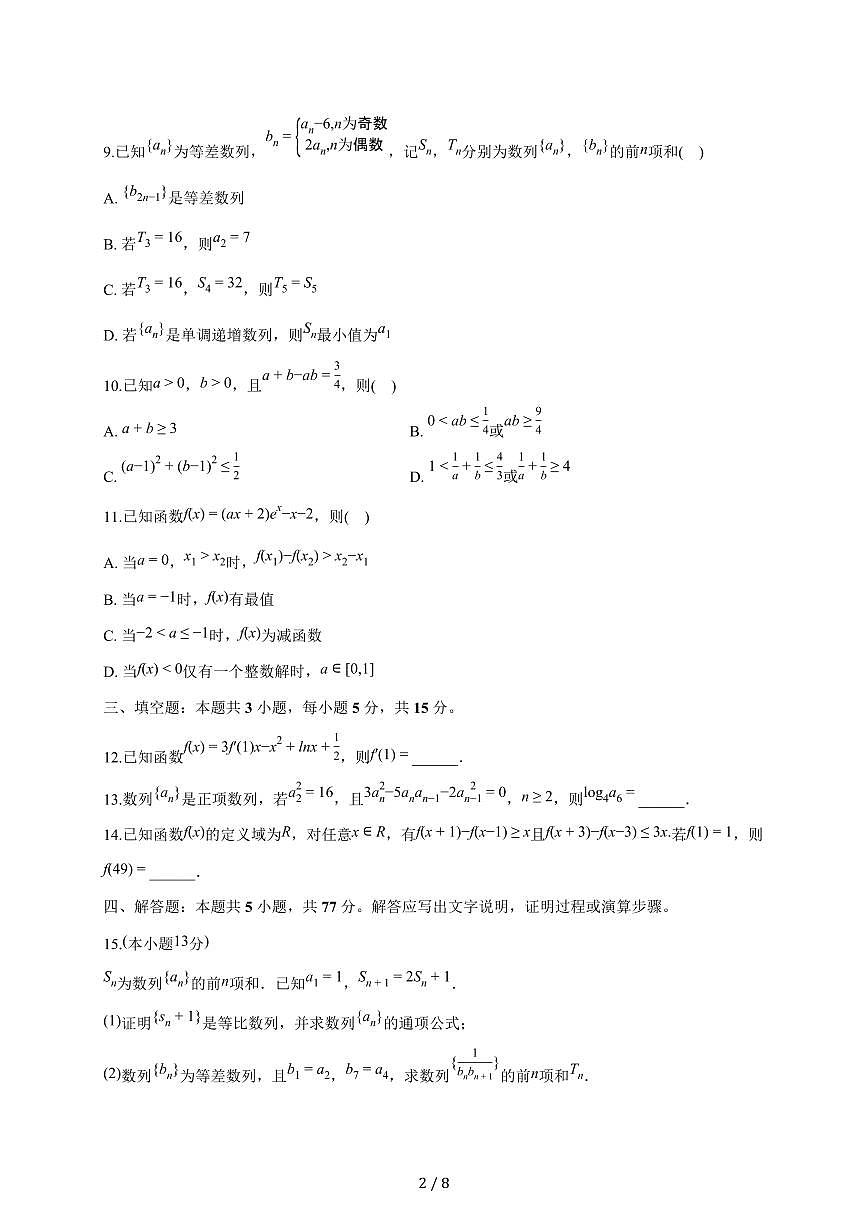 江苏省盐城中学2025~2026学年高三上册月考数学试题（10月）含答案第2页