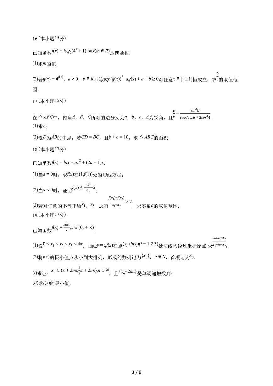 江苏省盐城中学2025~2026学年高三上册月考数学试题（10月）含答案第3页