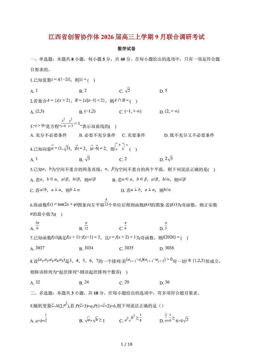 江西省创智协作体2026届高三上册9月联合调研考试数学试题（含答案）第1页