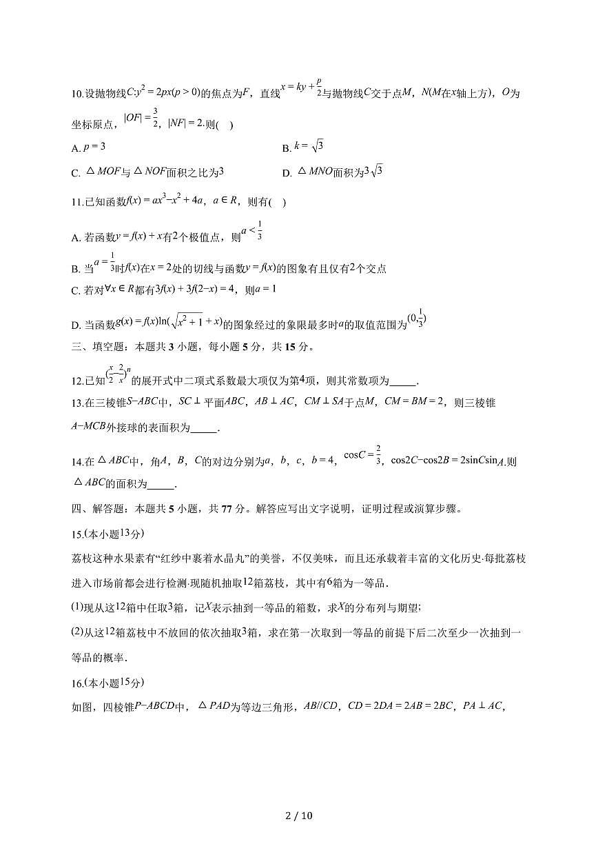 江西省创智协作体2026届高三上册9月联合调研考试数学试题（含答案）第2页