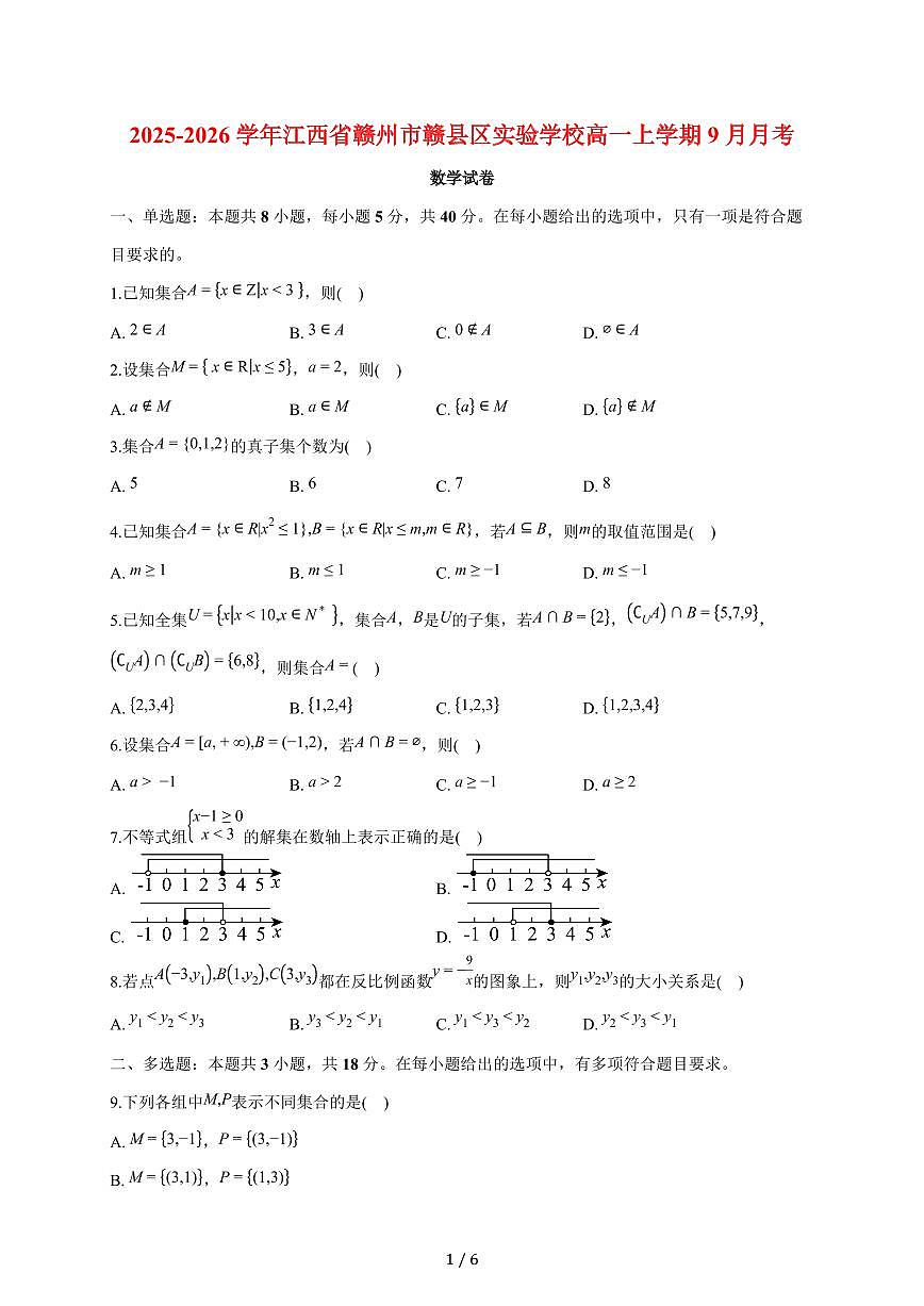 江西省赣州市赣县区实验学校2025~2026学年高一上册（9月）月考数学试题（含答案）第1页
