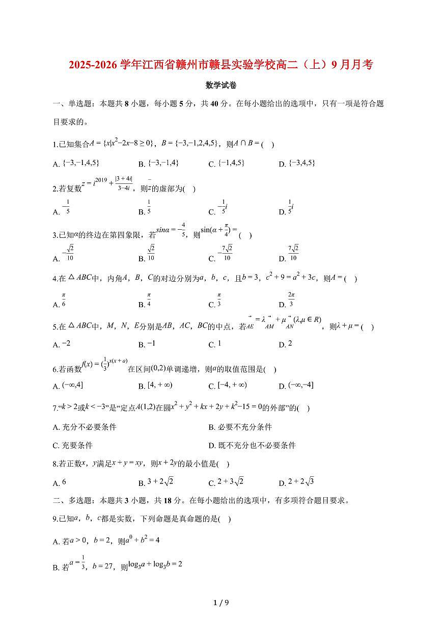江西省赣州市赣县实验学校2025~2026学年高二上册月考数学试题（9月）含答案第1页