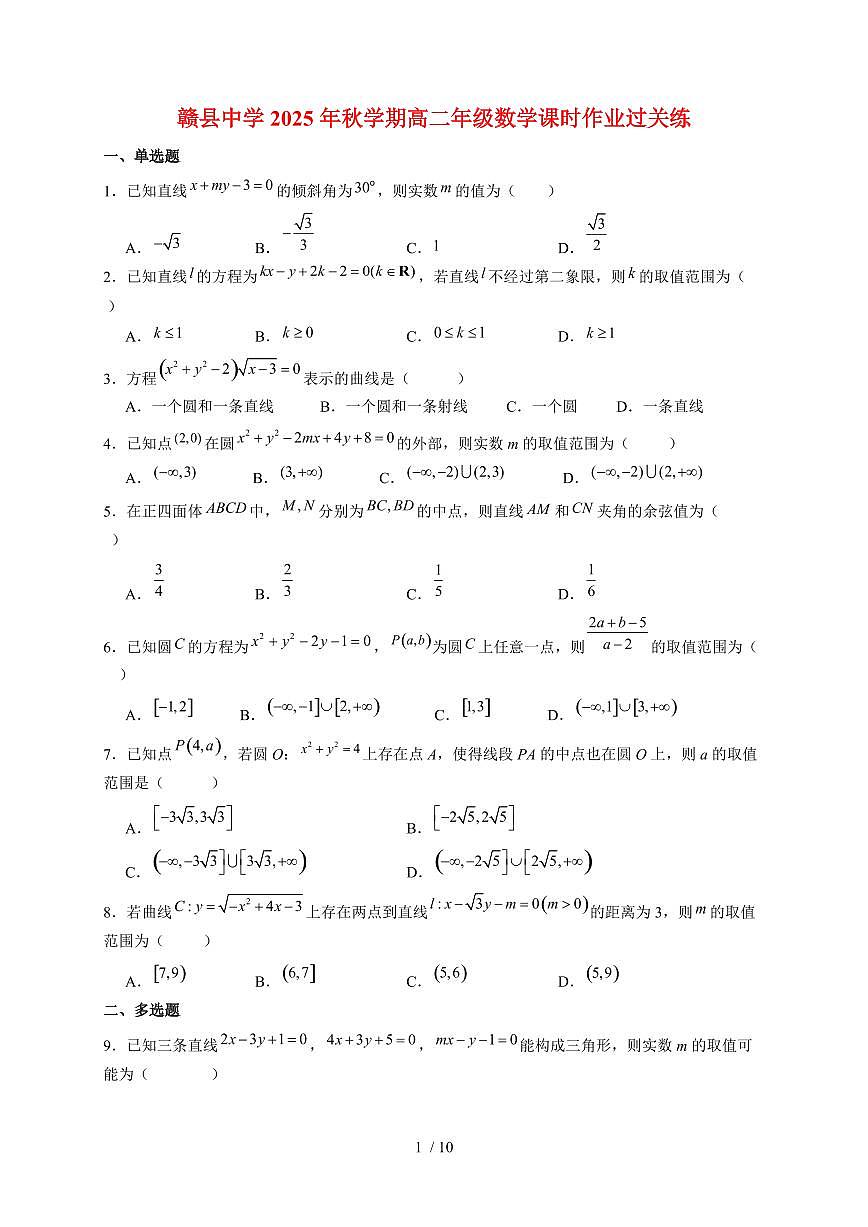 江西省赣州市赣县中学2025~2026学年高二上册9月阶段检测数学试题（含答案）第1页