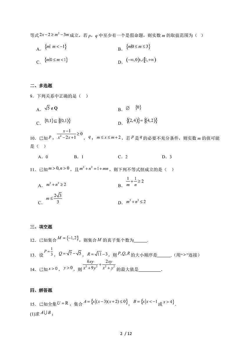 辽宁省铁岭市2025~2026学年高一上册10月教学质量监测数学试题（含解析）第2页