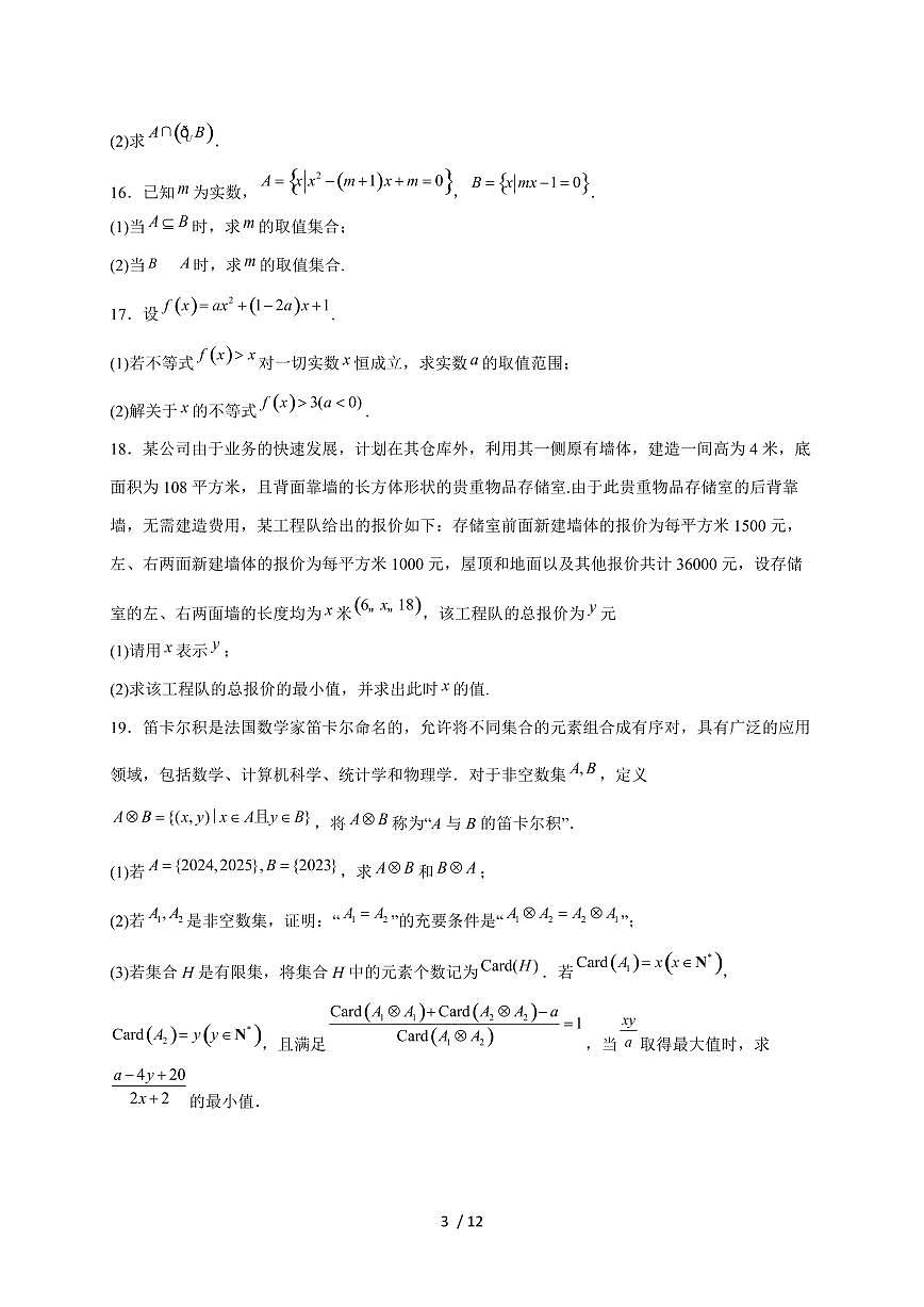 辽宁省铁岭市2025~2026学年高一上册10月教学质量监测数学试题（含解析）第3页