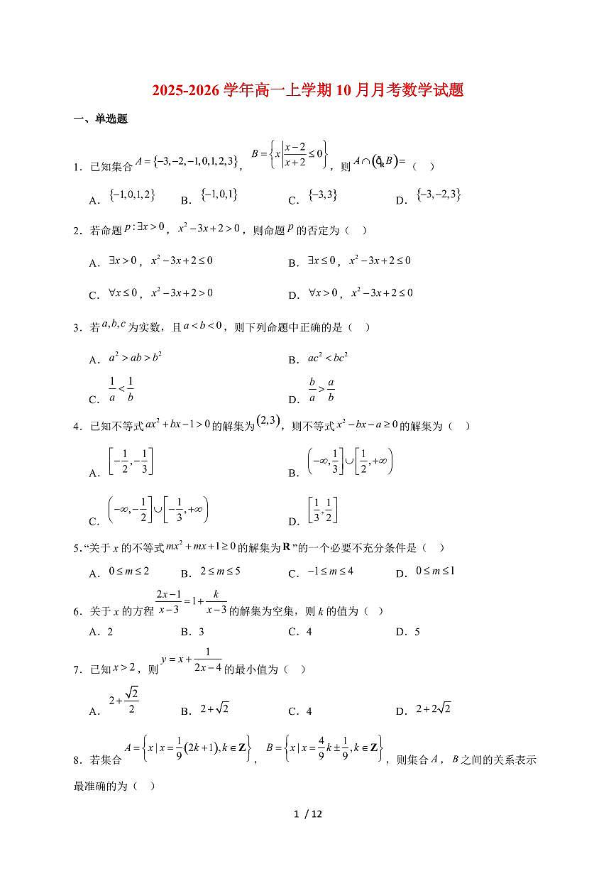 辽宁省重点高中沈阳市郊联体2025~2026学年高一上册（10月）月考数学试题（含解析）第1页