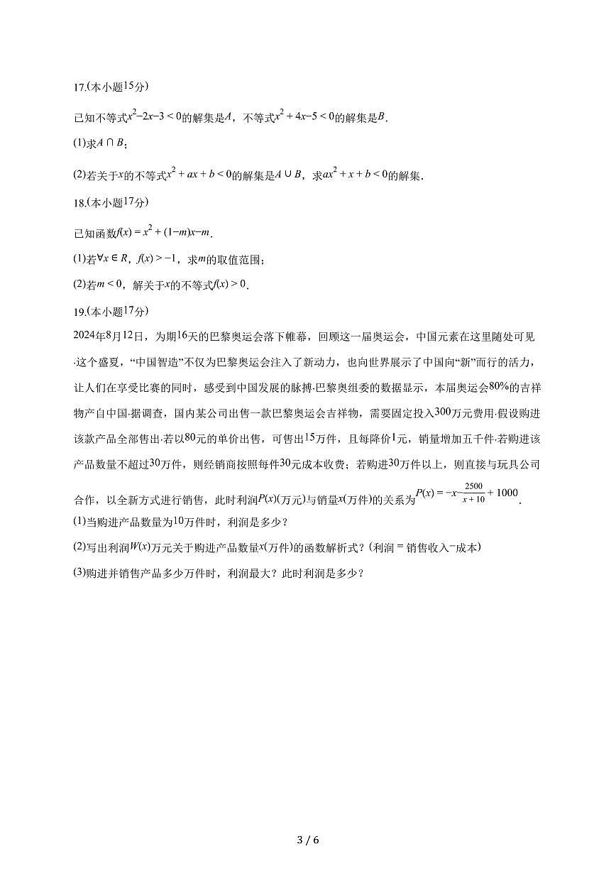 宁夏石嘴山市平罗中学2025~2026学年高一上册（9月）月考数学试题（含答案）第3页