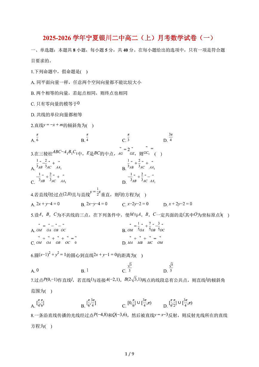 宁夏银川二中2025~2026学年高二上册月考数学试题（一）含答案第1页