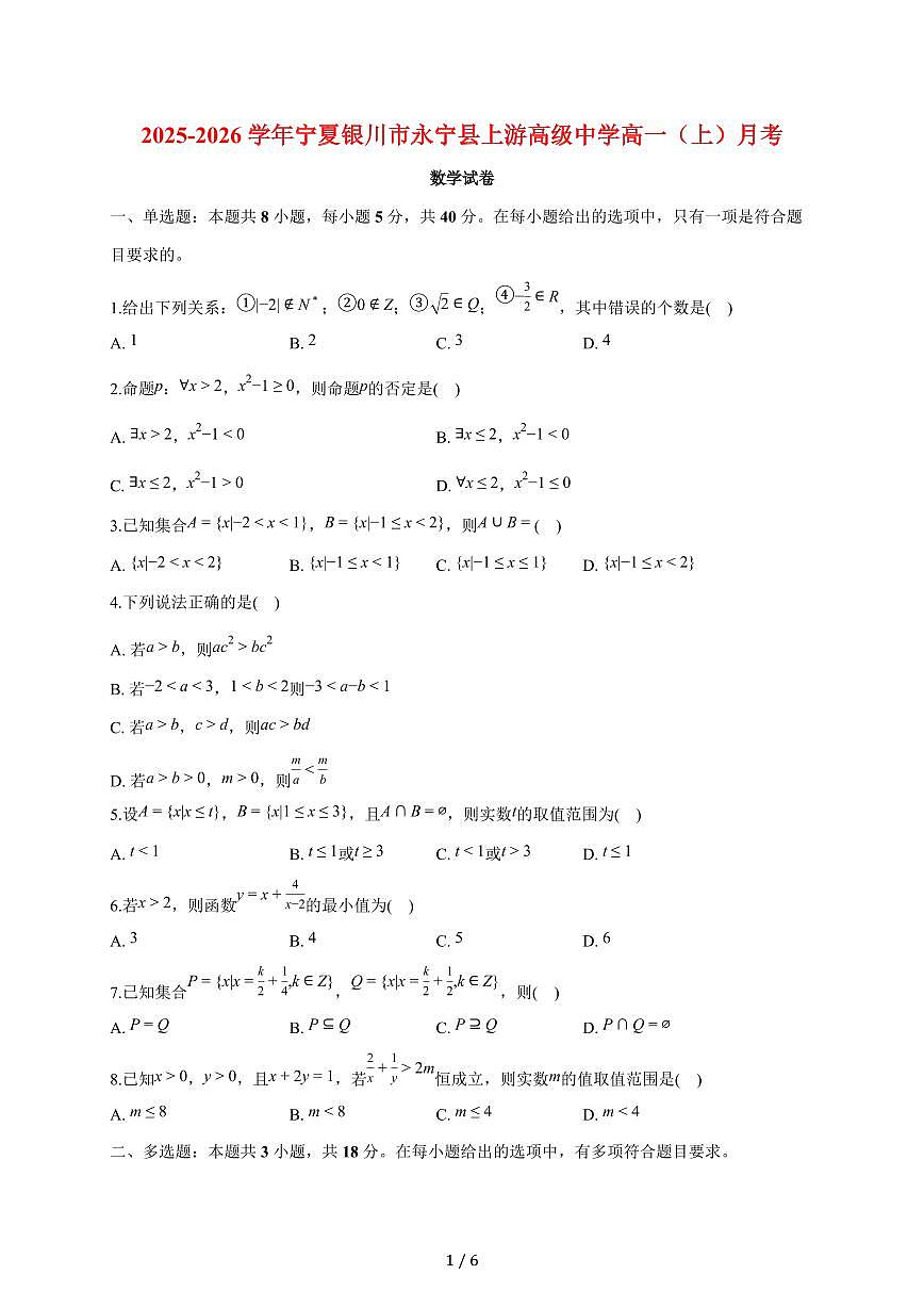 宁夏银川市永宁县上游高级中学2025~2026学年高一上册月考数学试题（含答案）第1页