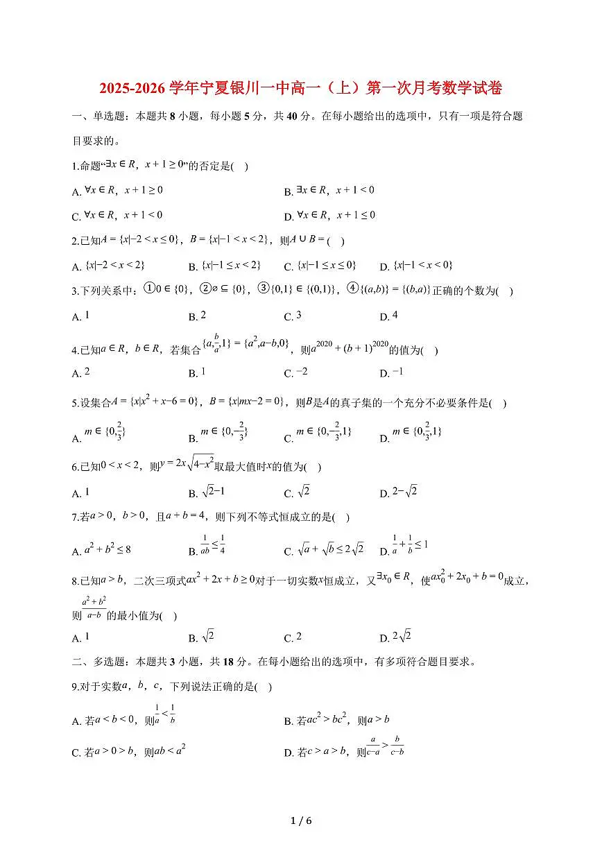 宁夏银川一中2025~2026学年高一上册第一次月考数学试题（含答案）第1页
