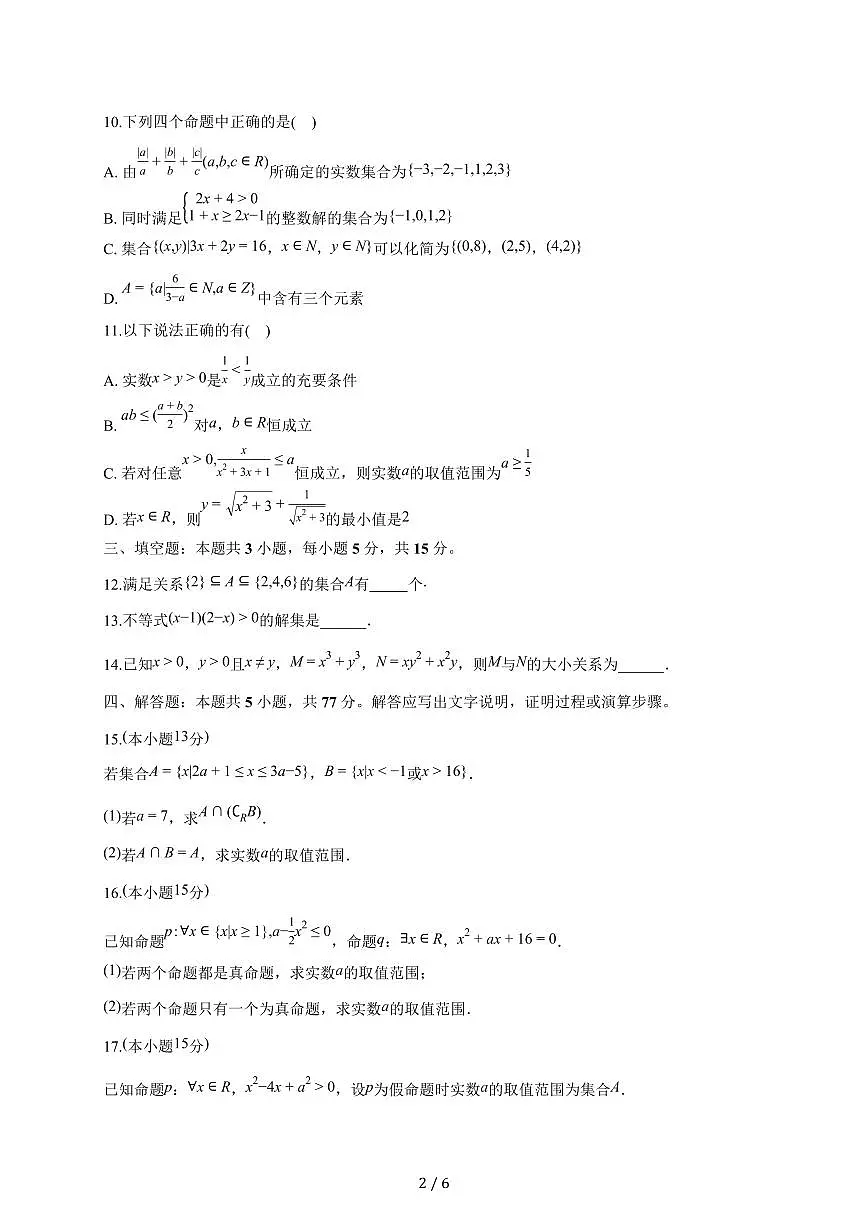 宁夏银川一中2025~2026学年高一上册第一次月考数学试题（含答案）第2页