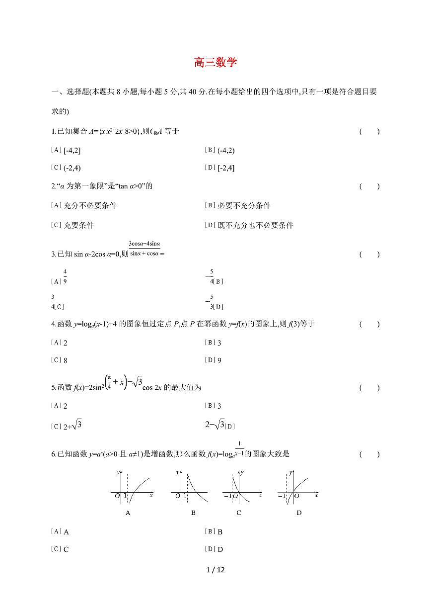 山东省部分学校2025~2026学年高三上册10月考试数学试题（含答案）第1页