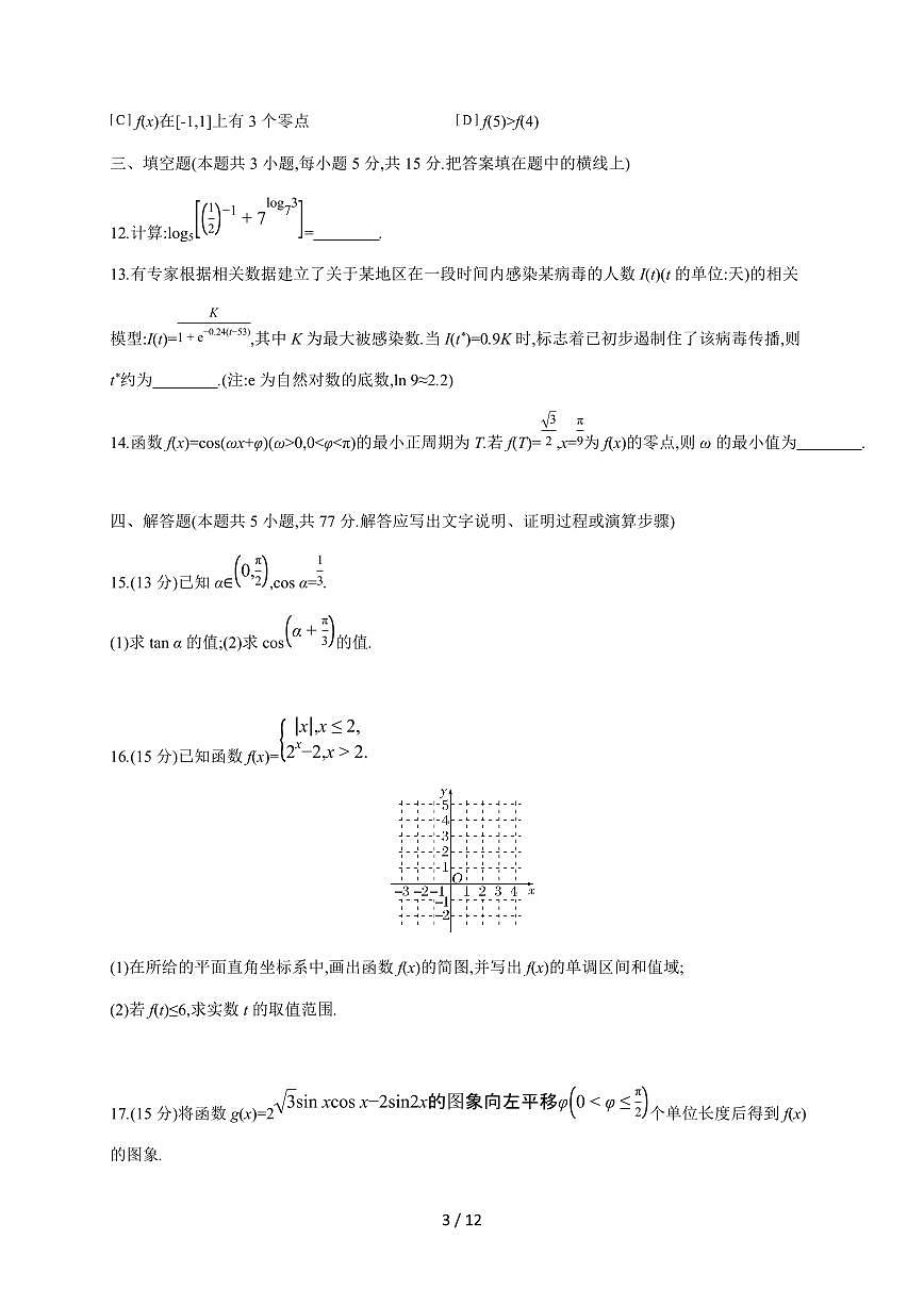 山东省部分学校2025~2026学年高三上册10月考试数学试题（含答案）第3页