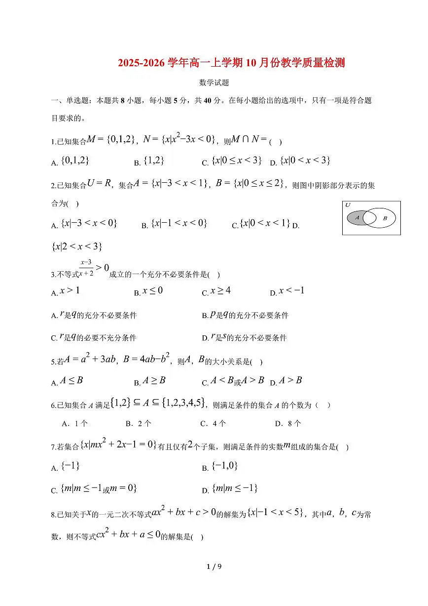 山东省菏泽第一中学2025~2026学年高一上册10月教学质量检测数学试题（含答案）第1页