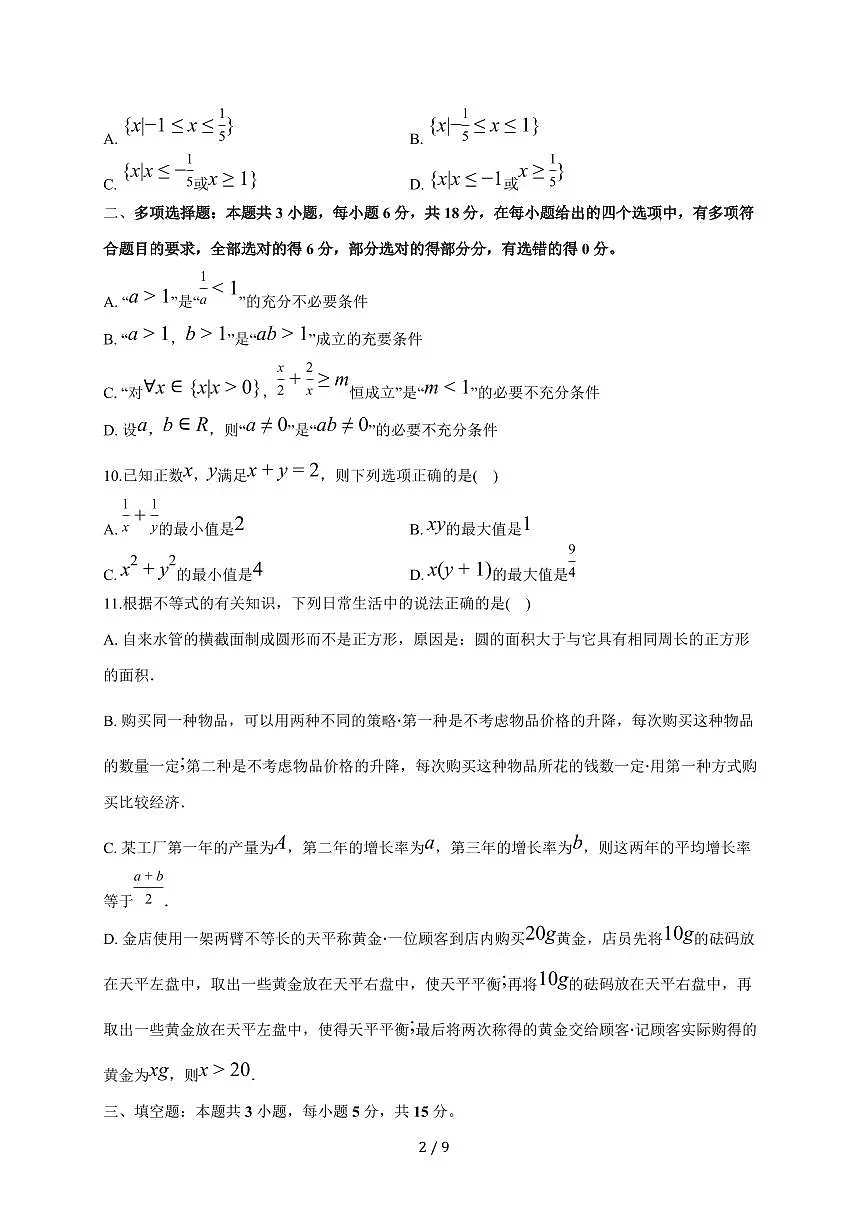 山东省菏泽第一中学2025~2026学年高一上册10月教学质量检测数学试题（含答案）第2页