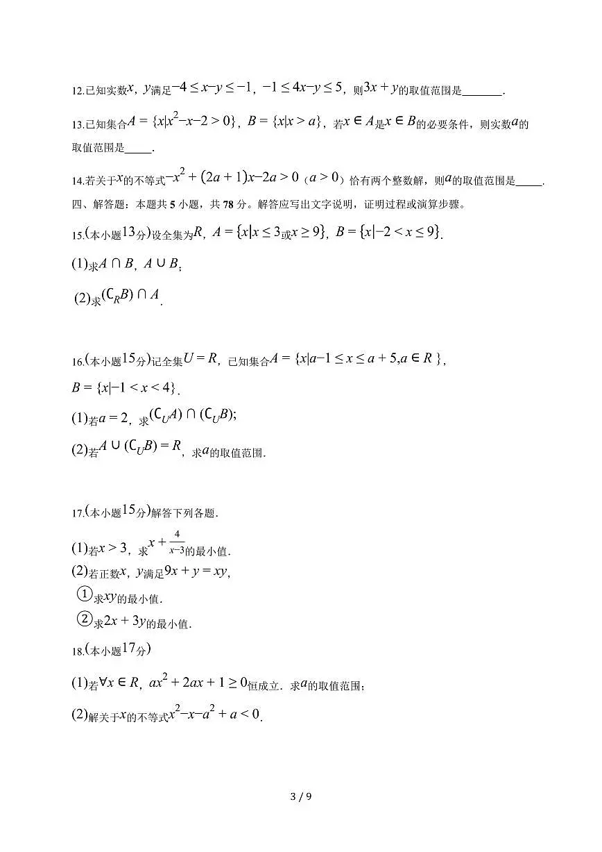 山东省菏泽第一中学2025~2026学年高一上册10月教学质量检测数学试题（含答案）第3页