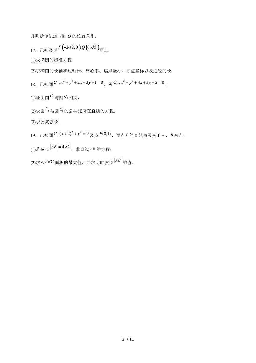 山东省菏泽市菏泽国花学校2025~2026学年高二上册10月阶段性教学质量检测数学试题（含解析）第3页