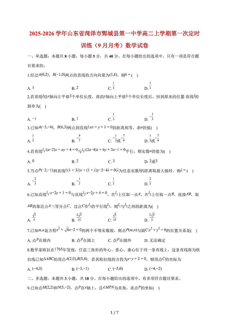 山东省菏泽市鄄城县第一中学2025~2026学年高二上册第一次定时训练（（9月）月考）数学试题第1页