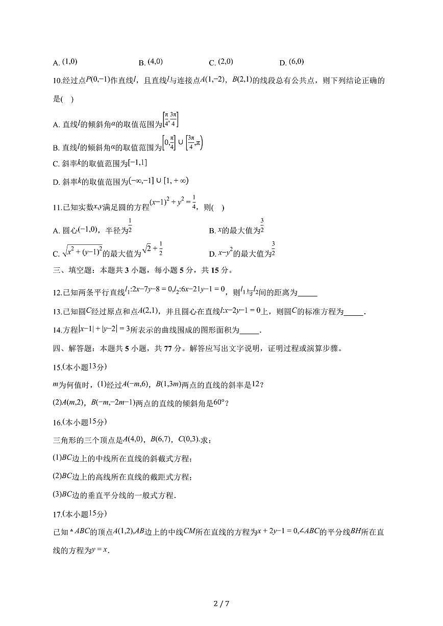 山东省菏泽市鄄城县第一中学2025~2026学年高二上册第一次定时训练（（9月）月考）数学试题第2页