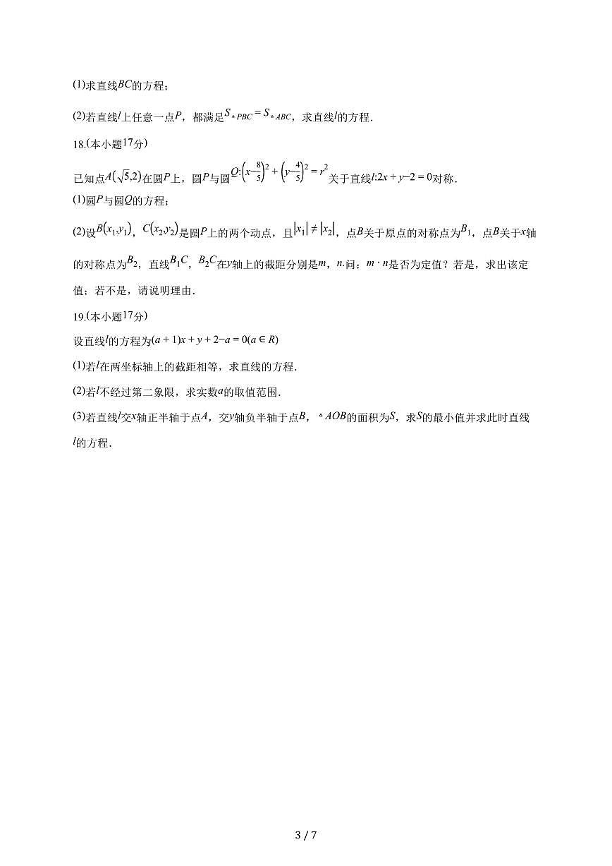 山东省菏泽市鄄城县第一中学2025~2026学年高二上册第一次定时训练（（9月）月考）数学试题第3页